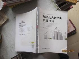 城镇化大转型的金融视角：从更广阔的视角思考中国城镇化转型之路