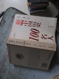 影响中国历史100名人