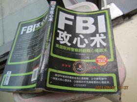 FBI攻心术：美国联邦警察的超级心理战术