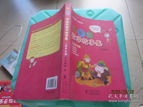 李毓佩数学故事集·小学中年级