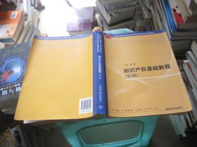 全国工程硕士专业学位教育指导委员会推荐教材：知识产权基础教程（第2版）