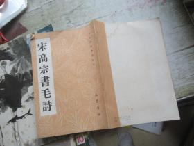 宋高宗书毛诗