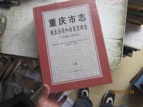 重庆市志 国土资源和房屋管理志（1840—2018） 上下