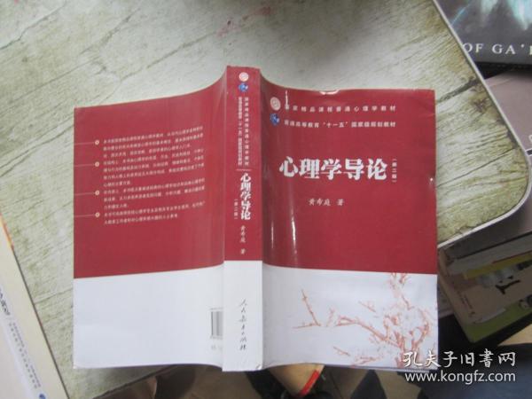 国家精品课程普通心理学教材·普通高等教育“十一五”国家级规划教材：心理学导论（第2版）