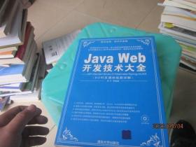 Java Web開(kāi)發(fā)技術(shù)大全：JSP+Servlet+Struts+Hibernate+Spring