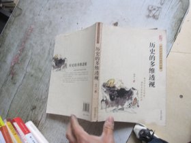 历史的多维透视