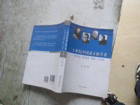二十世纪中国蒙古族学者：李四光、梁漱溟、萧乾、艾思奇