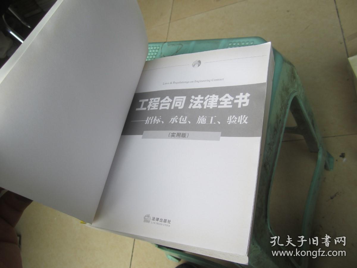 工程合同 法律全书：招标、承包、施工、验收（实用版）