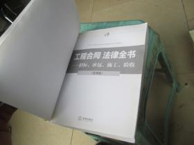 工程合同 法律全书：招标、承包、施工、验收（实用版）