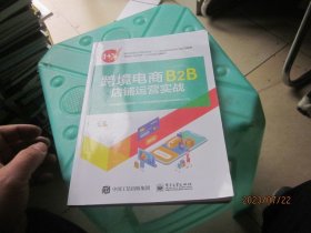 跨境电商B2B店铺运营实战