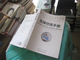 自律修炼手册（美国知名个人成长导师史蒂夫·帕弗利纳实践总结之作）