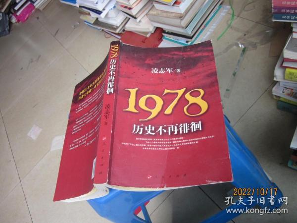 1978历史不再徘徊