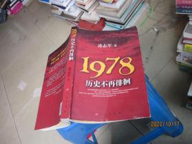 1978历史不再徘徊