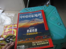 中国国家地理 2004年2月号