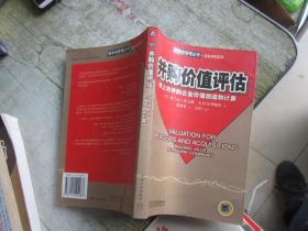 并购价值评估:非上市并购企业价值创造和计算