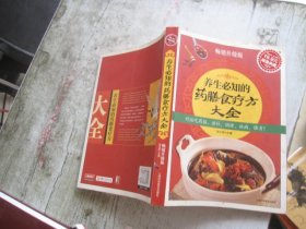 养生必知的药膳食疗方大全（畅销升级版）