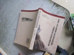 毛泽东《关于正确处理人民内部矛盾的问题》与构建社会主义和谐社会研究文集