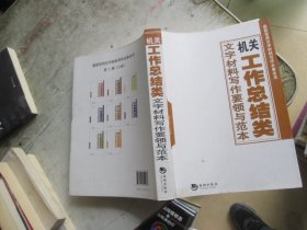 机关工作总结类文字材料写作要领与范本