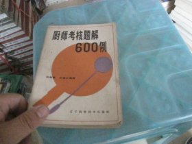 厨师考核题解600例