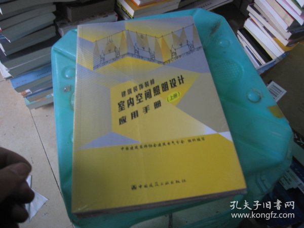 建筑装饰装修室内空间照明设计应用手册（上、下册）