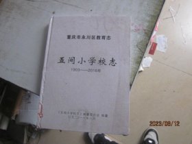 重庆市永川区教育志 五间小学校志 1903-2016年