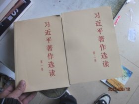 习近平著作选读 第二卷