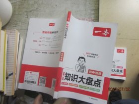 2024一本初中知识大盘点物理基础知识手册 小升初必背知识点汇总速查速记背记手册中考备考复习资料 开心教育