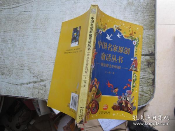 中国名家原创童话丛书 寄来寄去的蚂蚁