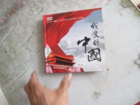 我爱你中国DVD