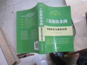 配套解读与案例注释系列（13）：工伤保险条例配套解读与案例注释