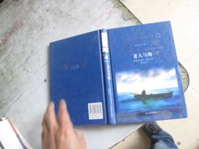 经典译林：老人与海（新版）