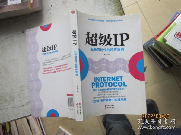 超级IP：互联网时代的跨界营销