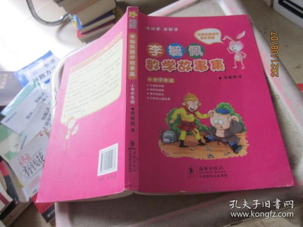 李毓佩数学故事集·小学中年级