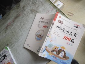 名师领读版 新编小学生小古文100篇