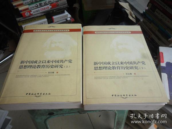 新中国成立以来中国共产党思想理论教育历史研究（上、下册）