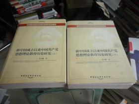 新中国成立以来中国共产党思想理论教育历史研究（上、下册）