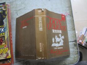 堂吉诃德：外国文学名著精品