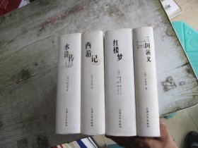 西游记，水浒传，三国演义，红楼梦（4本合售）