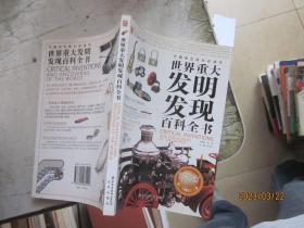 世界重大发明发现百科全书（彩色图文版）——中国学生成长必读书