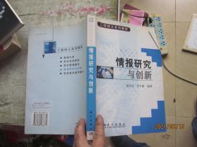 工程硕士系列教材：情报研究与创新