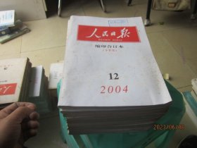 人民日报 缩印合订本（2004年上半月1-12缺4.6），（下半月4-12缺5.7）17本合售