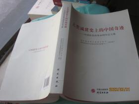 人类减贫史上的中国奇迹：中国扶贫改革40周年论文集