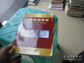 人参肽营养学