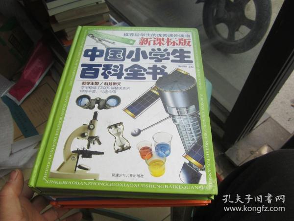 新课标版中国小学生百科全书（套装共4册）（附光盘）