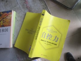 自控力 斯坦福大学广受欢迎心理学课程（新版）