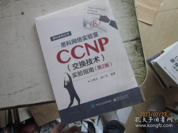 思科网络实验室CCNP（交换技术）实验指南（第2版）