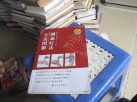 刺血疗法全真图解