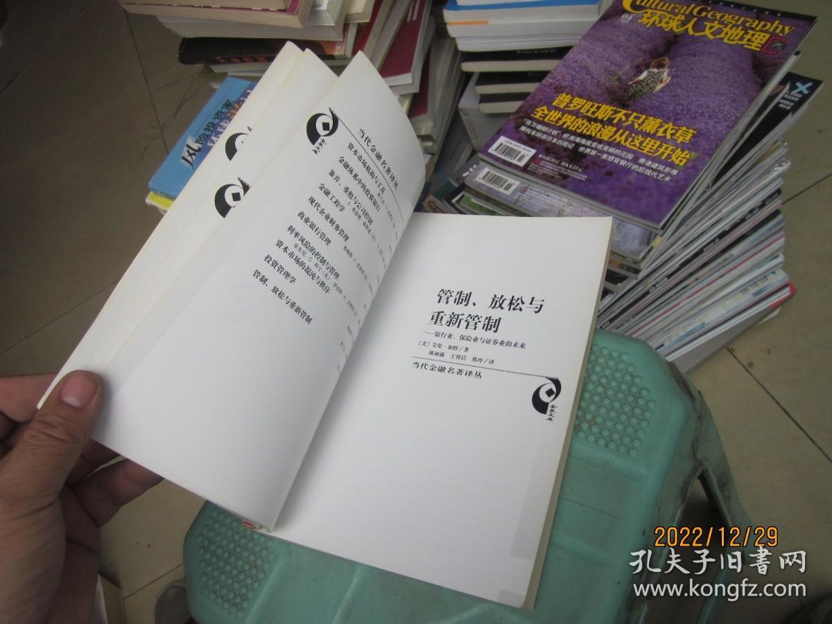 管制、放松与重新管制：银行业、保险业和证券业的未来——当代金融名著译丛