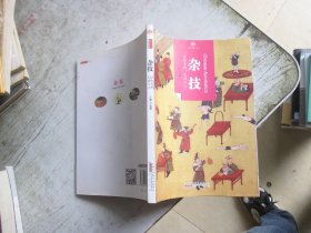 印象中国·历史活化石·杂技