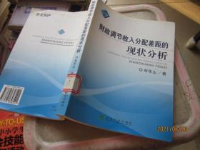 財(cái)政調(diào)節(jié)收入分配差距的現(xiàn)狀分析